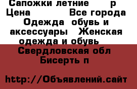 Сапожки летние 36,37р › Цена ­ 4 000 - Все города Одежда, обувь и аксессуары » Женская одежда и обувь   . Свердловская обл.,Бисерть п.